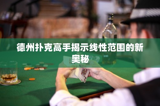 德州撲克高手揭示線性范圍的新奧秘