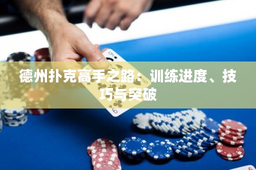 德州撲克高手之路：訓(xùn)練進(jìn)度、技巧與突破