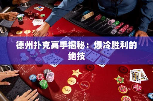 德州撲克高手揭秘：爆冷勝利的絕技