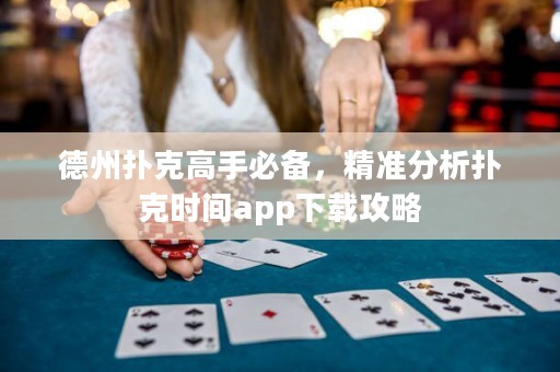 德州撲克高手必備，精準(zhǔn)分析撲克時(shí)間app下載攻略