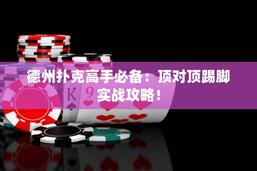 德州撲克高手必備：頂對(duì)頂踢腳實(shí)戰(zhàn)攻略！