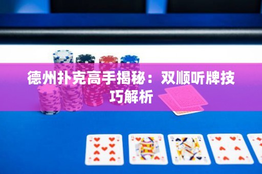 德州撲克高手揭秘：雙順聽牌技巧解析
