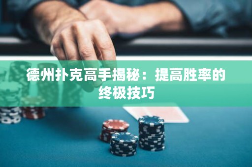 德州撲克高手揭秘：提高勝率的終極技巧