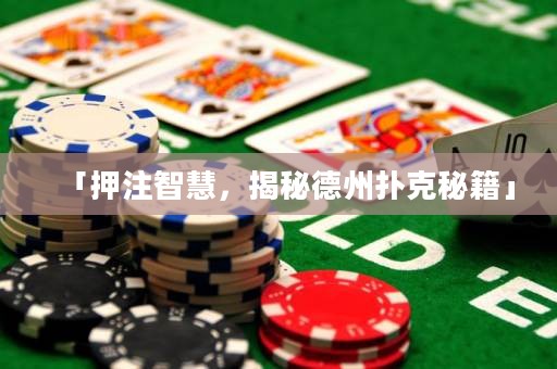 「押注智慧，揭秘德州撲克秘籍」