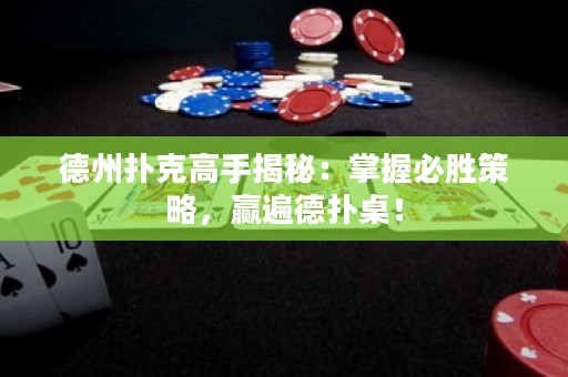 德州撲克高手揭秘：掌握必勝策略，贏遍德?lián)渥溃? title=