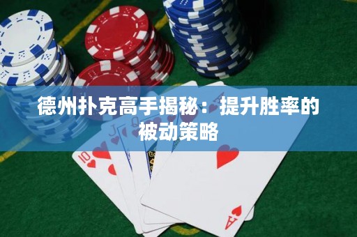 德州撲克高手揭秘：提升勝率的被動(dòng)策略