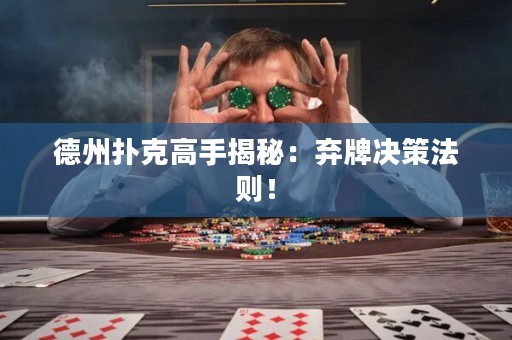 德州撲克高手揭秘：棄牌決策法則！