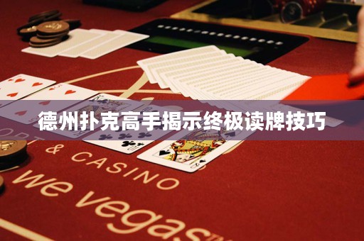 德州撲克高手揭示終極讀牌技巧