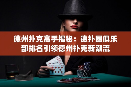 德州撲克高手揭秘：德?lián)淙銟凡颗琶I(lǐng)德州撲克新潮流