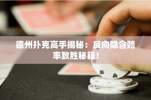 德州撲克高手揭秘：反向隱含賠率致勝秘籍！