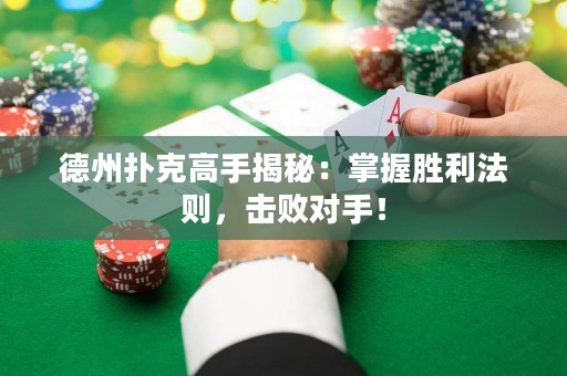 德州撲克高手揭秘：掌握勝利法則，擊敗對手！