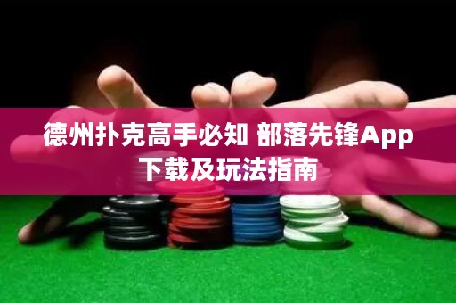 德州撲克高手必知 部落先鋒App下載及玩法指南