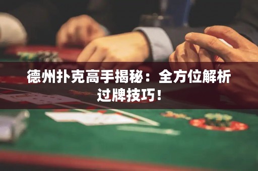 德州撲克高手揭秘：全方位解析過牌技巧！