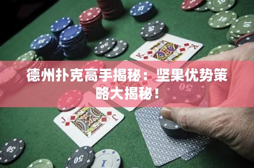 德州撲克高手揭秘：堅果優(yōu)勢策略大揭秘！