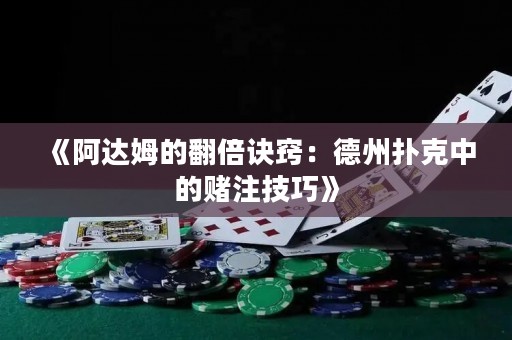 《阿達姆的翻倍訣竅：德州撲克中的賭注技巧》