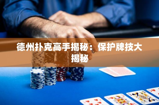 德州撲克高手揭秘：保護牌技大揭秘