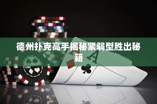 德州撲克高手揭秘緊弱型勝出秘籍