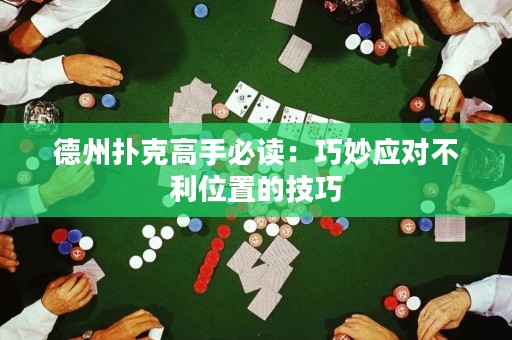 德州撲克高手必讀：巧妙應(yīng)對不利位置的技巧