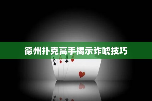 德州撲克高手揭示詐唬技巧