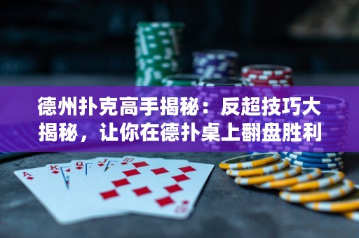 德州撲克高手揭秘：反超技巧大揭秘，讓你在德?lián)渥郎戏P(pán)勝利！