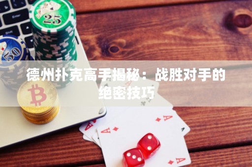 德州撲克高手揭秘：戰(zhàn)勝對(duì)手的絕密技巧