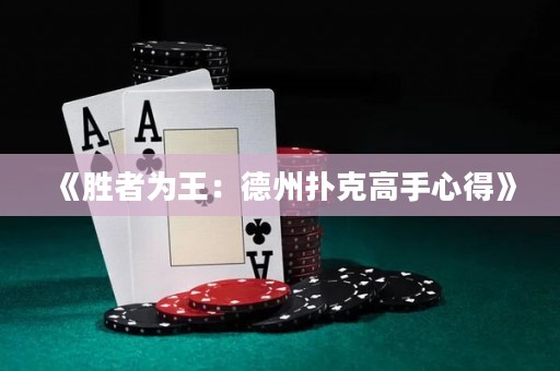 《勝者為王：德州撲克高手心得》