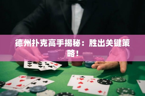德州撲克高手揭秘：勝出關(guān)鍵策略！