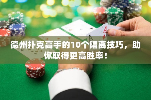 德州撲克高手的10個(gè)隔離技巧，助你取得更高勝率！
