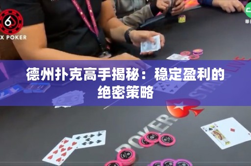 德州撲克高手揭秘：穩(wěn)定盈利的絕密策略