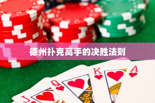 德州撲克高手的決勝法則