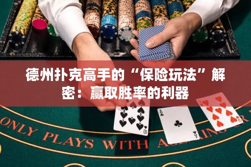 德州撲克高手的“保險玩法”解密：贏取勝率的利器