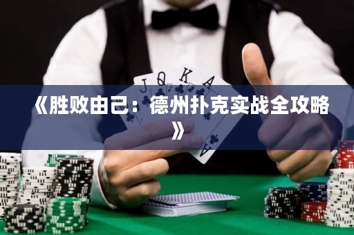 《勝敗由己：德州撲克實戰(zhàn)全攻略》