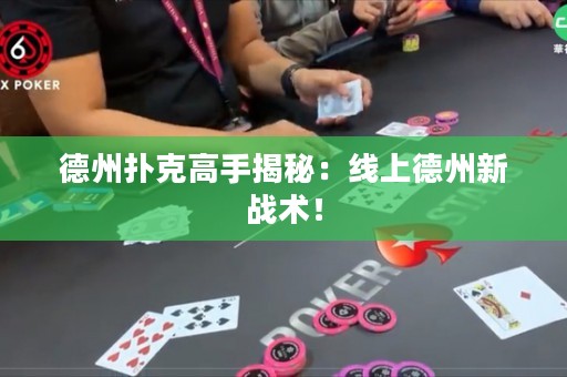 德州撲克高手揭秘：線上德州新戰(zhàn)術(shù)！
