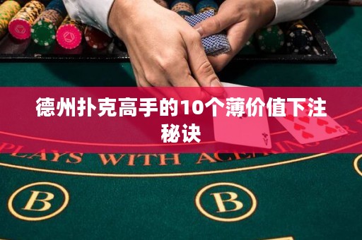 德州撲克高手的10個薄價值下注秘訣