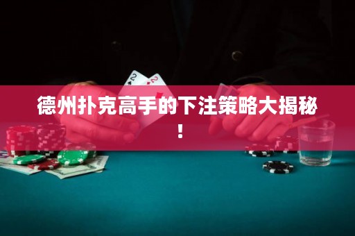 德州撲克高手的下注策略大揭秘！
