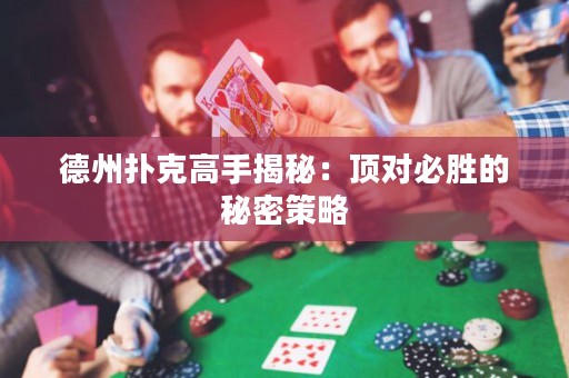 德州撲克高手揭秘：頂對必勝的秘密策略
