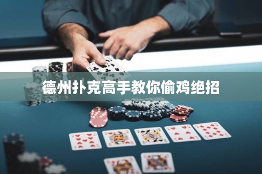 德州撲克高手教你偷雞絕招
