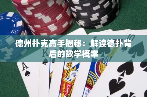德州撲克高手揭秘：解讀德?lián)浔澈蟮臄?shù)學(xué)概率
