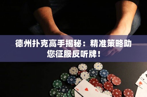 德州撲克高手揭秘：精準(zhǔn)策略助您征服反聽牌！