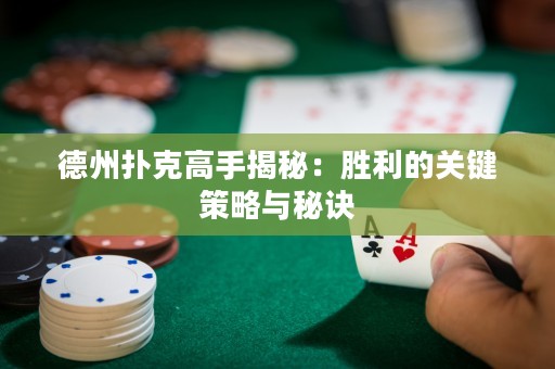 德州撲克高手揭秘：勝利的關(guān)鍵策略與秘訣