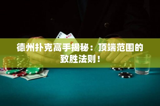 德州撲克高手揭秘：頂端范圍的致勝法則！