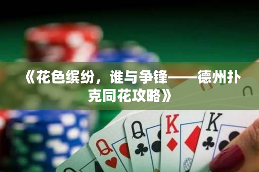《花色繽紛，誰與爭鋒——德州撲克同花攻略》
