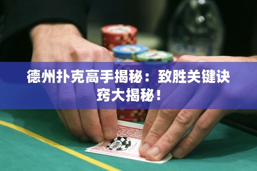 德州撲克高手揭秘：致勝關(guān)鍵訣竅大揭秘！