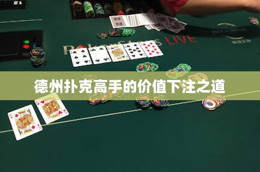 德州撲克高手的價(jià)值下注之道