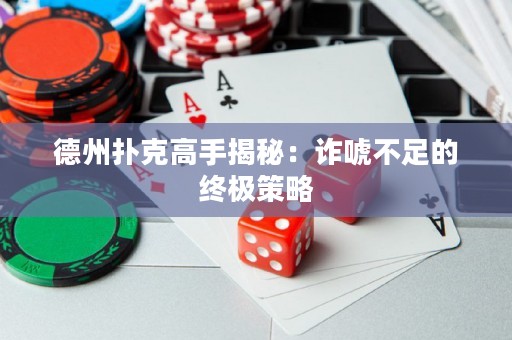 德州撲克高手揭秘：詐唬不足的終極策略