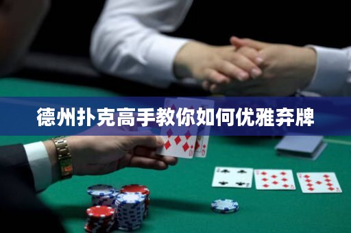 德州撲克高手教你如何優(yōu)雅棄牌