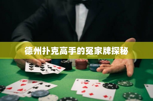 德州撲克高手的冤家牌探秘