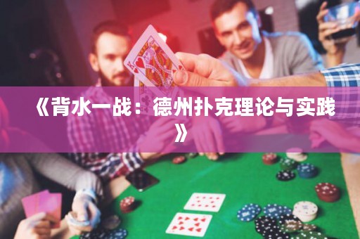 《背水一戰(zhàn)：德州撲克理論與實(shí)踐》
