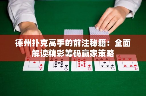 德州撲克高手的前注秘籍：全面解讀精彩籌碼贏家策略
