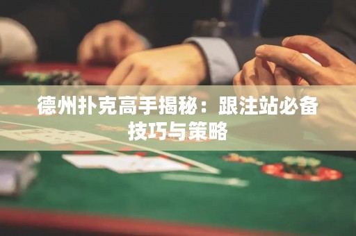 德州撲克高手揭秘：跟注站必備技巧與策略